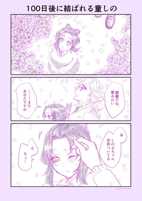 #童しの
#100日後に結ばれる童しの

桜散る散る 