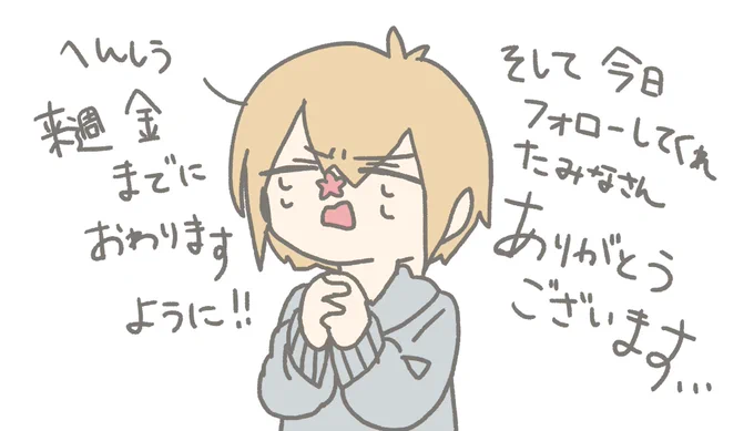 来週金曜日までとか言ってるけどこういう場合は大体2〜3日で終わる 