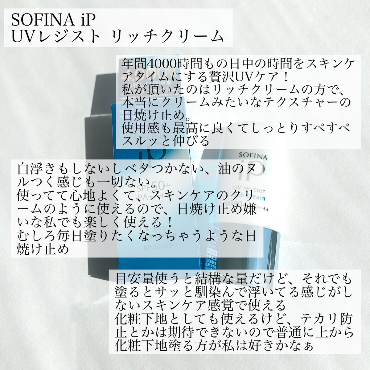 O Xrhsths きょう イエベ春 Sto Twitter 花王さんより商品を頂き モニターさせて頂きました Sofina Ip Uvレジスト リッチクリーム 日焼け止めが嫌いな私がむしろ毎日つけたい と思うくらい使い心地のいいuvケアでした ベタつかずなめらかで 塗ったあとは肌が
