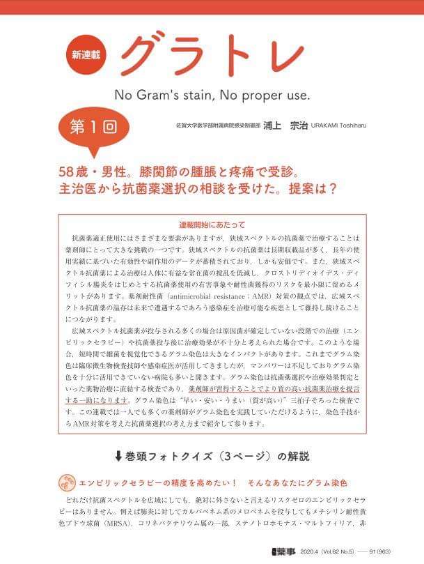 抗菌薬の煌めき 月刊薬事連載グラトレ 年4月から月刊薬事で グラトレ という連載をさせていただきます 薬剤師がグラム染色という臨床力を身につけた時に どのような抗菌薬適正使用の景色が見えるのか皆さまと共有 共感できればと思います どうぞ
