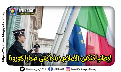 إيطاليا تنكس الأعلام حداداً على ضحايا كورونا