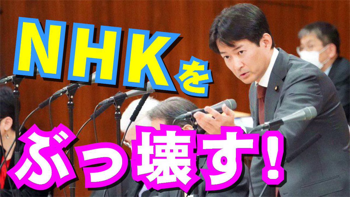 やながせ裕文 参議院議員 V Twitter 本日の質疑動画 是非ご覧下さいませ Nhkをぶっ壊す 3 31の国会質疑中継 T Co Njdy8ugevt Youtubeより やながせ裕文 参議院議員 V Twitter 本日の質疑動画 是非ご覧下さいませ Nhkをぶっ壊す 3 31の国会質疑中継 T Co Njdy8ugevt Youtubeより