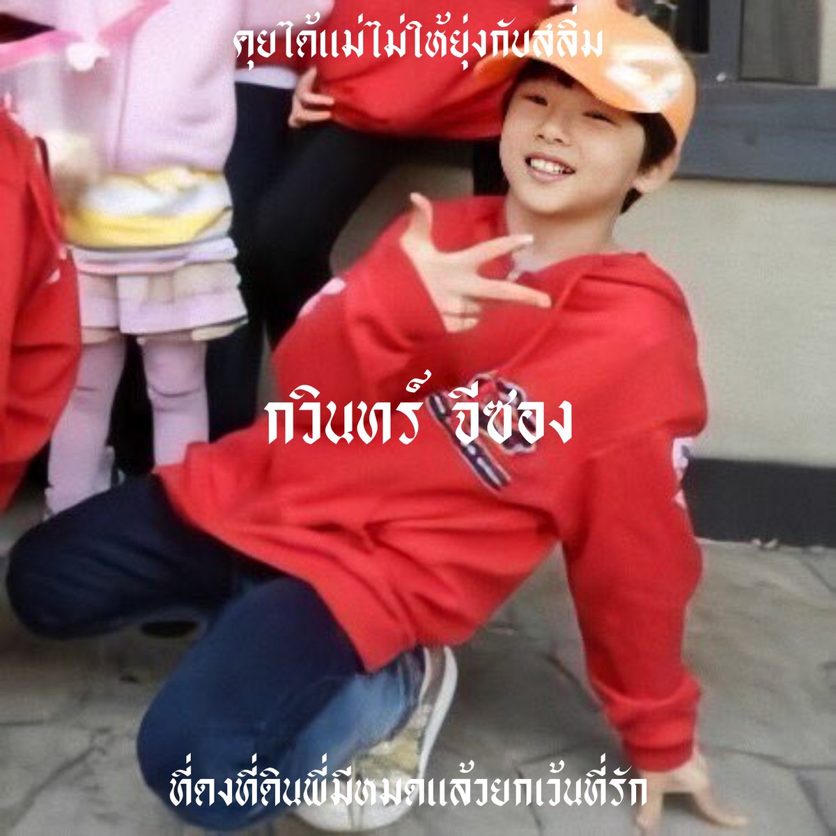 ( พิ่ซ๋าวคนนั้นน่ารักจังเลย 🤸🏻‍♀️ )

     สวัสดีครับซ๋าว ผม ˓ กวินทร์ ˒ จีซอง 02 คูลบอย 🖖🏻 วันนี้ผมจะมา แลกฟอล 𓐄 ตาม(รัก)ทัก กับทุกคนที่มารีทวิตนี้เลยครับผม 🗯

     、ยพท ลฟตท 🖤❔