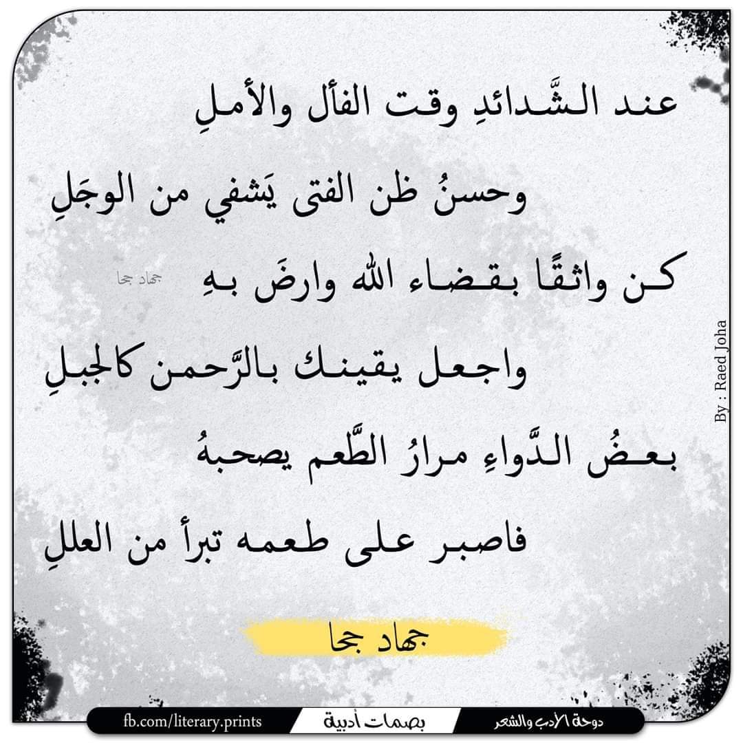 jehadjoha's tweet photo. عند الشَّدائدِ وقت الفأل والأملِ
وحسنُ ظن الفتى يَشفي من الوجَلِ

كن واثقًا بقضاء الله وارضَ بهِ
واجعل يقينك بالرَّحمن كالجبلِ

بعضُ الدَّواءِ مرارُ الطَّعم يصحبهُ
فاصبر على طعمه تبرأ من العللِ
#جهاد_جحا https://t.co/mGhcTIOyHA