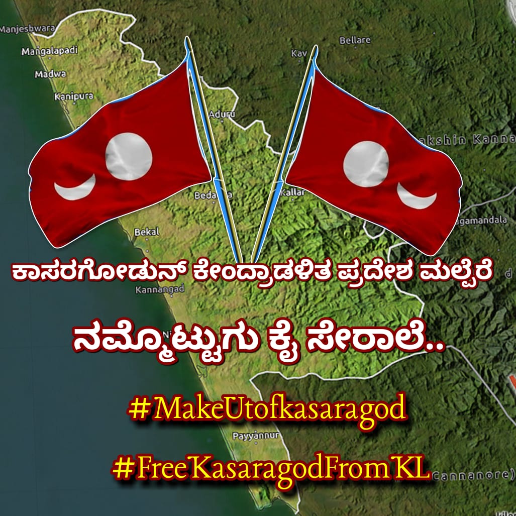 krShetty1's tweet photo. ನನಲಾ ಮನಿಪಂದೆ ಕುಲ್ಲುಂಡ ತುಳು ಒರಿಪಯೆರೆ ಬೆನ್ನಿ ಬೆನ್ಪಿನ ನಮ್ಮ ಗಡಿ ನಾಡ ತುಳುವೆರ್ನಾ ಗತಿ ದಾದ

#MakeUtofkasaragod #FreeKasaragodFromKL
#Kasargod4UnionTerritory
#Kasargod4UnionTerritory
#Kasargod4UnionTerritory https://t.co/pRJcqJx1fh https://t.co/zW875tUWhc