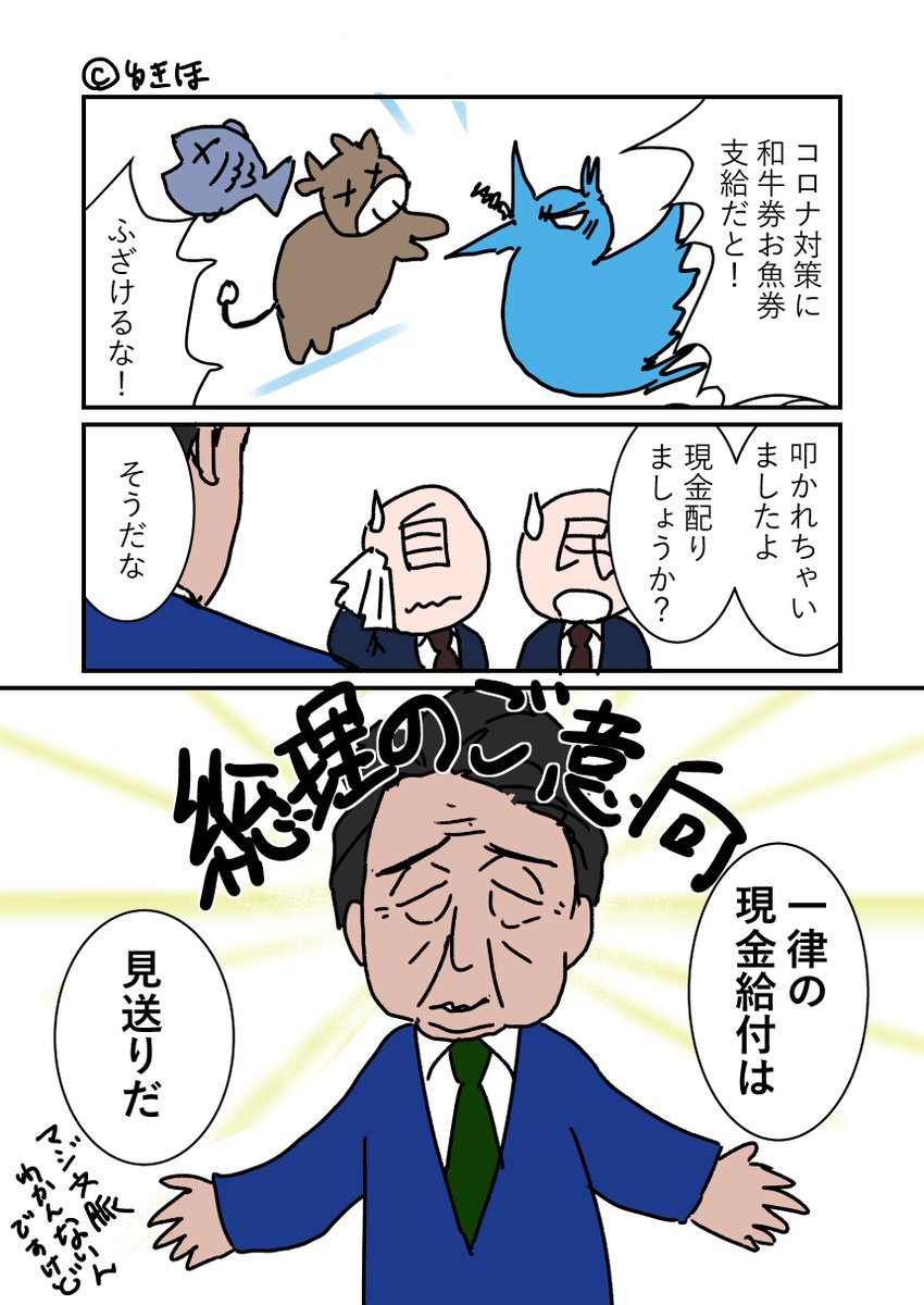 コロナ対策支給の自民党案ふざけんな漫画。
総理のご意向は加計学園だけじゃなかったんだね。 
