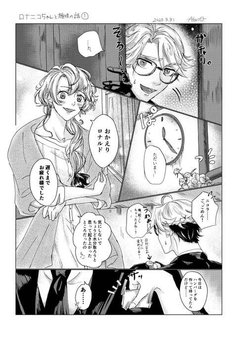 ロナニコちゃんと趣味の話 1ページ目
※ロナルド×総務課カノジョ(創作)
全8ページ予定です。はじまるよ～～! 