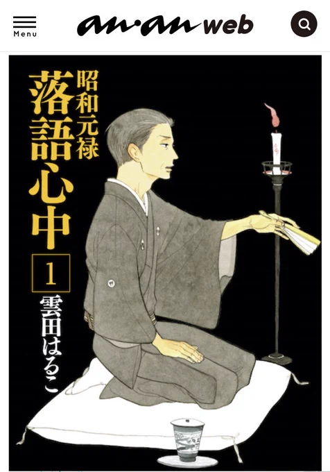 anan webで落語心中を取り上げて頂きました。久々に漫画も読み返してやってください☺️🌸

いまこそ読みたい! ドラマになった"オトコとオンナ"の人気原作マンガ5選 | ananweb - マガジンハウス: https://t.co/LNUkLBfwvc 