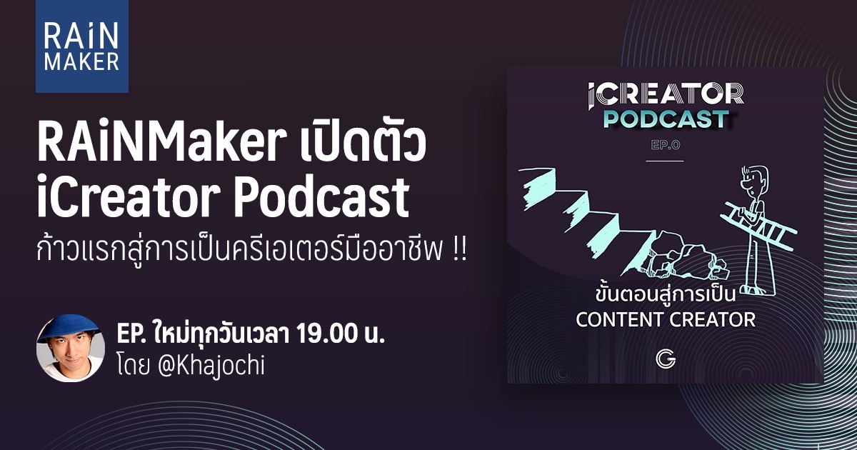 khajochi's tweet photo. เปิดตัวรายการ iCreator Podcast ก้าวแรกสู่การเป็นคอนเทนต์ครีเอเตอร์มืออาชีพ !! EP. ใหม่ทุกวันเวลา 19.00 น. 

อ่านเพิ่ม -> https://t.co/PkGN4yixxd

#iCreatorPodcast #GetTalksPodcast #Khajochi https://t.co/EMR8eA7qWF
