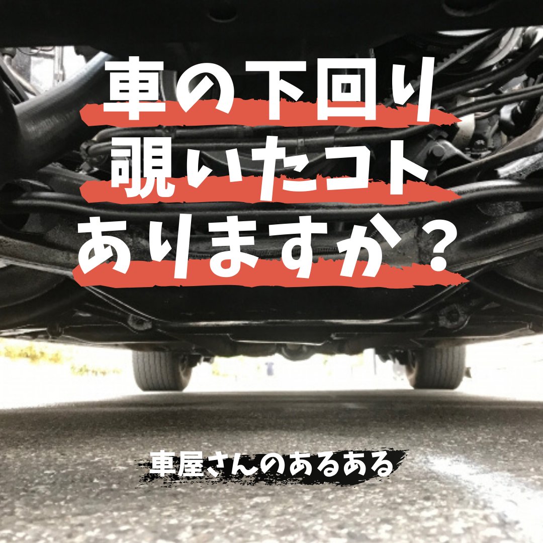 下回り