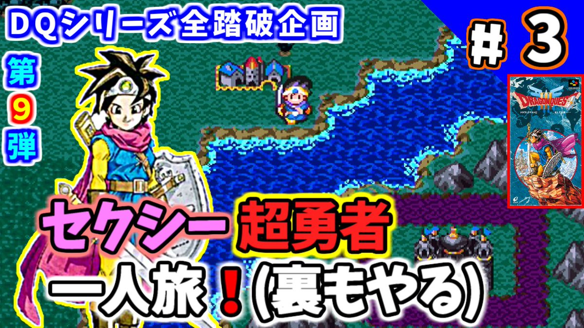 うみなつ ゲーム実況者 على تويتر 準備でき次第配信開始 Dqシリーズ全踏破企画 第９弾 Sfc 版 ドラクエ3 3 下世界攻略開始 T Co Vjgkughbzi ゲーム実況 Dq3 Dqiii ドラクエiii ドラクエ ドラゴンクエスト スーパーファミコン レトロゲーム
