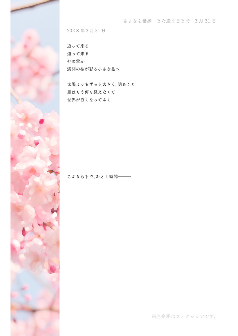 sayosekaTL's tweet photo. 『さよなら世界、また逢う日まで』
20XX年3月31日
#さよせか公式
#さよせか_3月31日 https://t.co/VBhQ0xWLC3