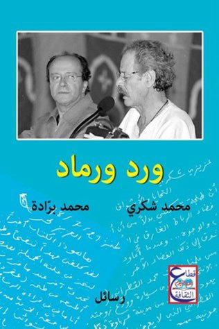mnaynabda's tweet photo. #أدب_الرسائل

📚الشعلة الزرقاء
رسائل جبران خليل جبران لمي زيادة التي بدأتها مي عام 1912 بعد قراءتها رواية (الأجنحة المتكسرة) لجبران واستمرت لعقدين من الزمان��ون أن يلتقيا أبدًا.

📚ورد ورماد
رسائل بين الكاتبين محمد شكري ومحمد برادة، رسائل مختلفة عن المتعارف عليه في أدب الرسائل. https://t.co/Q25am9yoFS