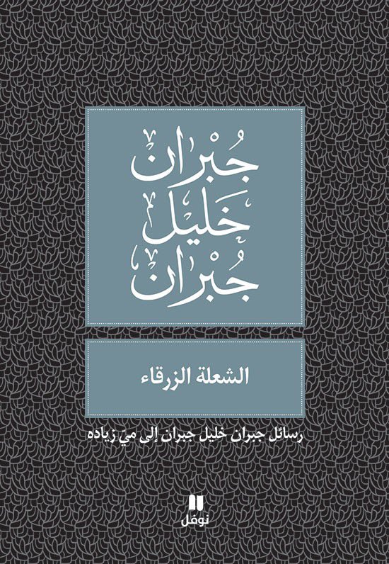 mnaynabda's tweet photo. #أدب_الرسائل

📚الشعلة الزرقاء
رسائل جبران خليل جبران لمي زيادة التي بدأتها مي عام 1912 بعد قراءتها رواية (الأجنحة المتكسرة) لجبران واستمرت لعقدين من الزمان��ون أن يلتقيا أبدًا.

📚ورد ورماد
رسائل بين الكاتبين محمد شكري ومحمد برادة، رسائل مختلفة عن المتعارف عليه في أدب الرسائل. https://t.co/Q25am9yoFS