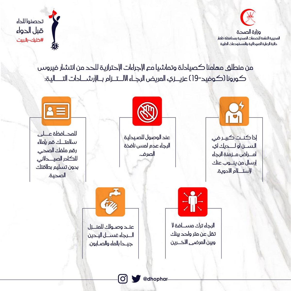 dhophar1's tweet photo. عزيزي المريض لأن صحتك من أهم أولوياتنا ولأننا نسعى لتجويد ورفع مستويات الوقاية من فيروس #كورونا_الجديد .

نسعد كثيرا بإلتزامك بجميع الارشادات المرفقة في الصورة التي وضعت من أجلك سلامتك. 

#كوفيد١٩
#اللجنة_العليا
#صيادلة_ظفار https://t.co/JWWhdVuW5q