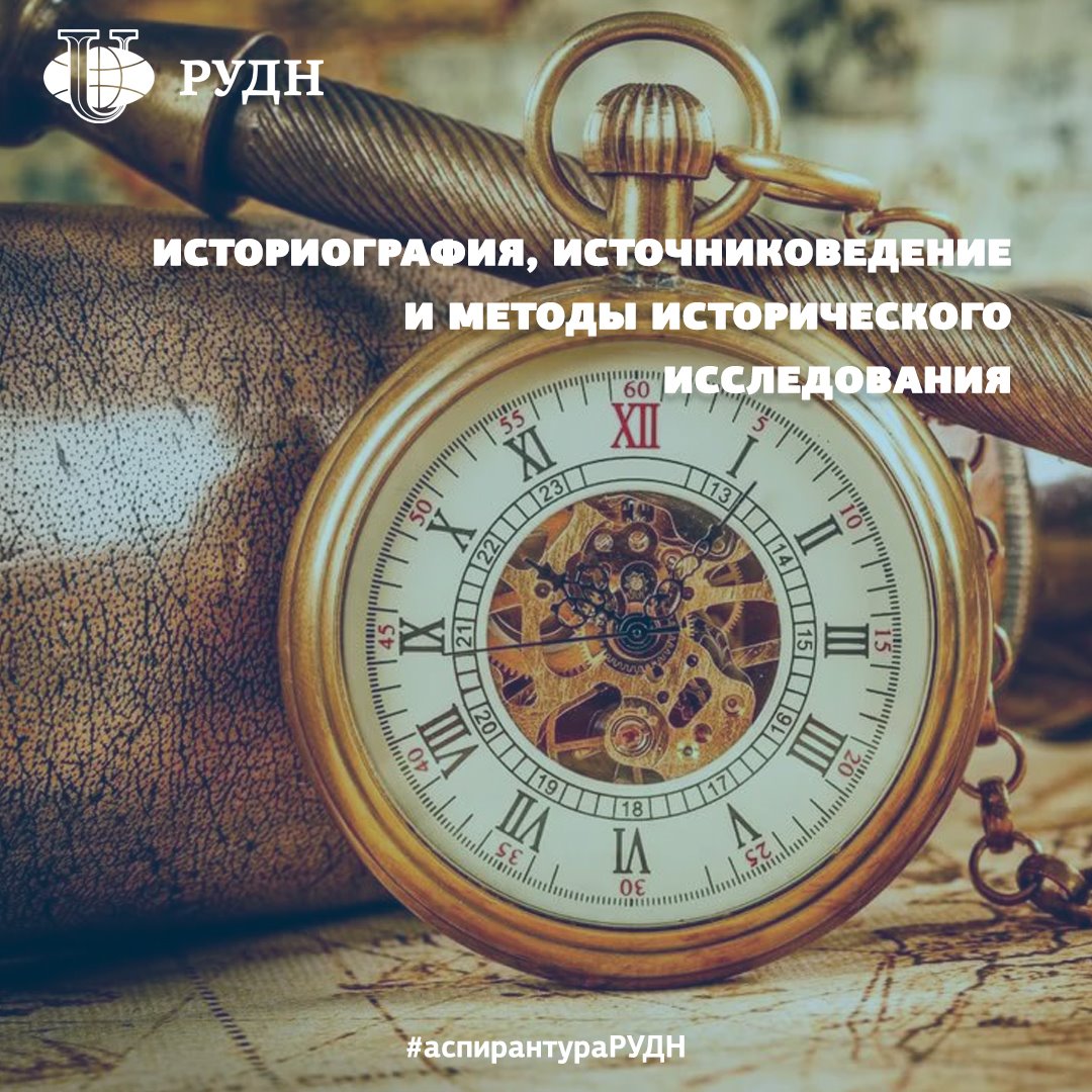 PriemRUDN's tweet photo. Нравится заниматься исследованиями в области истории?

Тогда вам будет интересна программа аспирантуры "Историография, источниковедение и методы исторического исследования"

Программа направлена на изучение:
•    истории развития исторической науки,
•… https://t.co/p5p0nbLLvg https://t.co/5vIqFjrXdY