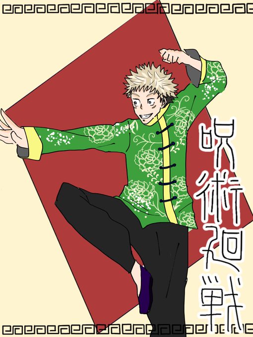カンフーのtwitterイラスト検索結果 カンフーのtwitterイラスト検索結果