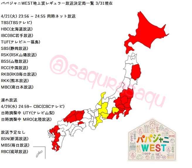 パパジャニ west 地上 波 2020 放送 地域 West 2020 波 地域 地上 パパジャニ 放送
