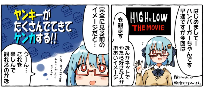 前にちょこっと話したムービーナーズさんでハンバーガーちゃんの映画レビュー漫画がとうとう載ります!!(めっちゃギリギリに納品した)
これは見る前にハイアンドローに対して最悪の印象をもつハンバーガーちゃんのコマ
https://t.co/jqFZmCeDGX 