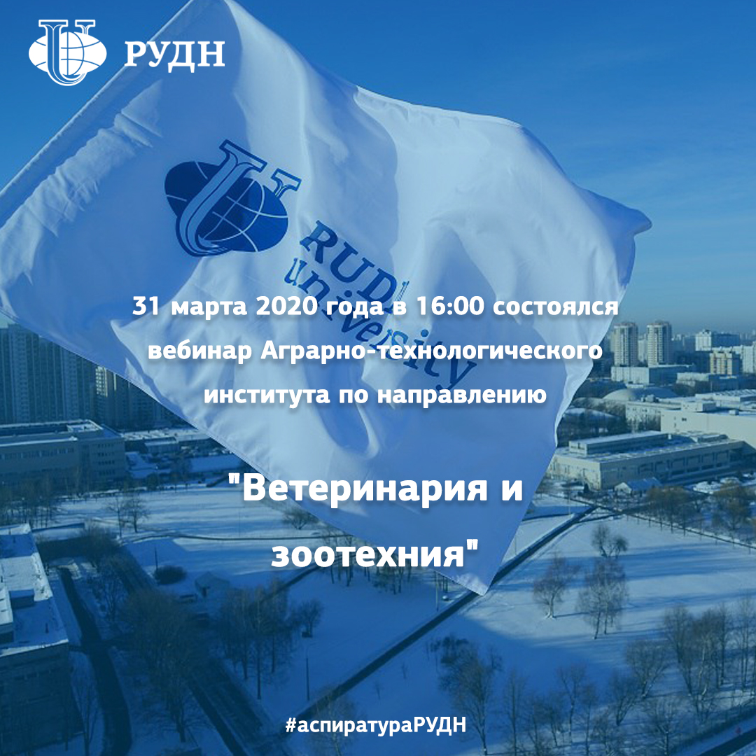 PriemRUDN's tweet photo. Вам нравится развиваться в области ветеринарии?

🔷 Тогда рекомендуем посмотреть трансляцию вебинара Аграрно-технологического института на тему "Ветеринария и зоотехния", который состоялся во вторник 31 марта 2020 года в 16:00

💫 Вел вебинар кандидат… https://t.co/dHDvsbmqGx https://t.co/7wqFW3o44A