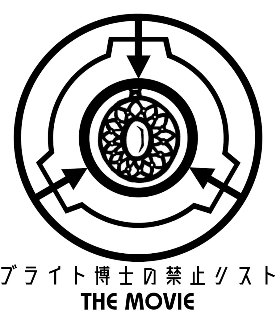 私家版 ブライト博士の禁止リスト Scp Joke 何かを受信 4ページ目 Togetter