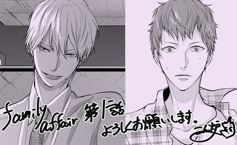 【雑誌掲載のお知らせ】3月31日発売のdrap5月号さんに『Family Affair』の1話を載せていただいております!この作品は3年ほど前に他誌さんで途中まで連載させていただいていたのを、drapさんに移動させてもらっての再スタートになります。完結目指して頑張りますので読んでいただけたら嬉しいです😊 