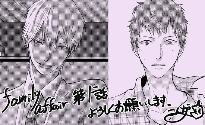 【雑誌掲載のお知らせ】3月31日発売のdrap5月号さんに『Family Affair』の1話を載せていただいております!この作品は3年ほど前に他誌さんで途中まで連載させていただいていたのを、drapさんに移動させてもらっての再スタートになります。完結目指して頑張りますので読んでいただけたら嬉しいです😊 