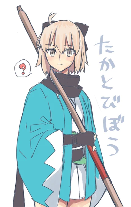 沖田さん、たかとびぼう持ってて 