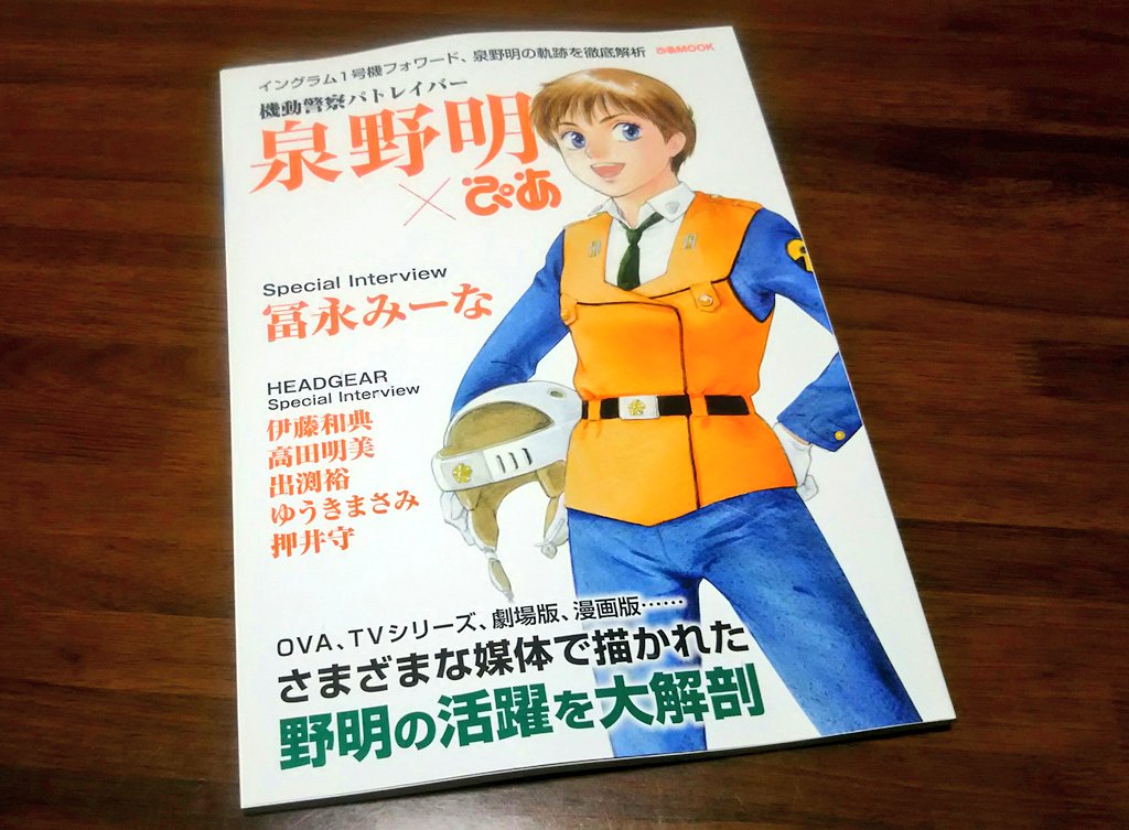 泉野明ぴあ