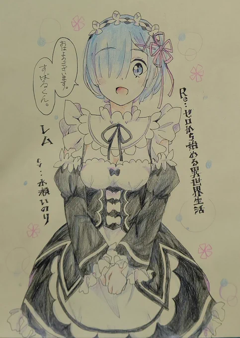 レム?
やっと描けるようになった!✨
色塗りももっとがんばります…!? 
