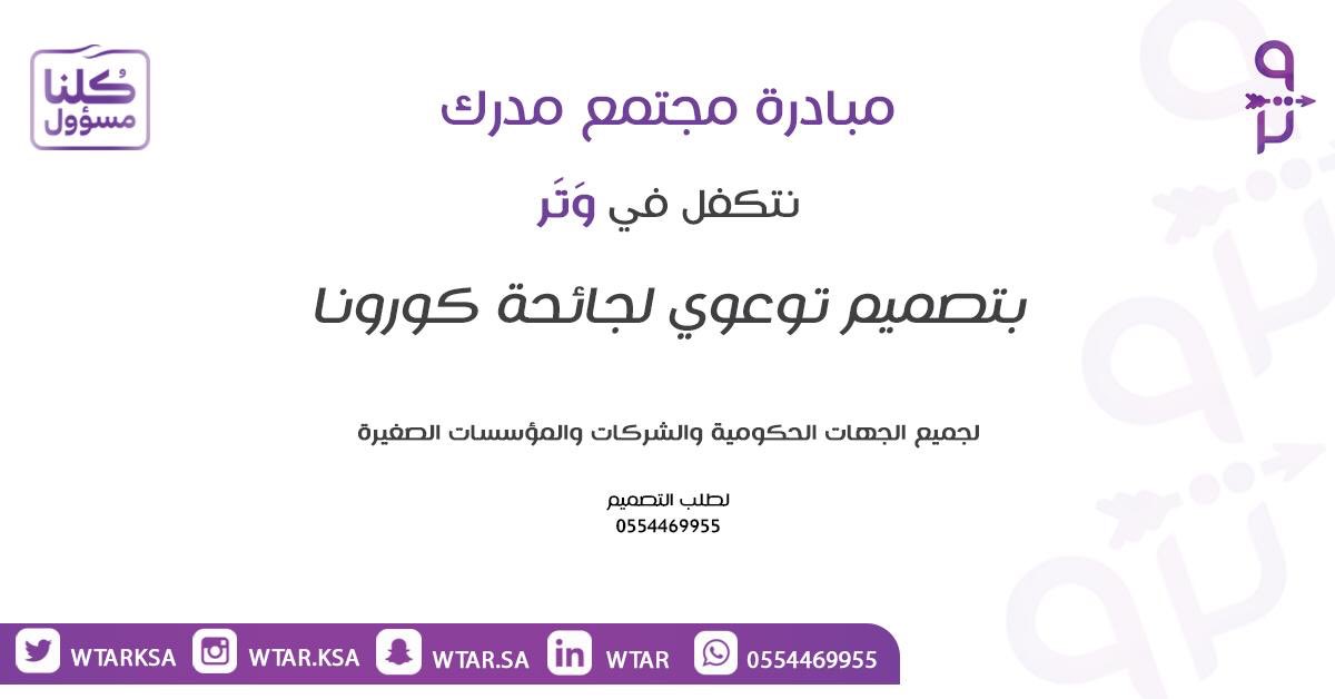 WtarKsa's tweet photo. #الزم_بيتك
#كورونا_الجديد https://t.co/Use8AvN0FE