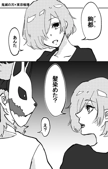 ※鬼滅×喰種クロスオーバー(中の人ネタ)
凄い雑い上に、錆兎の喋りわからんかったんで適当
錆兎&amp;絢都(CV.梶さん)
他の方の中の人繋がりも待機中・・・かも? 