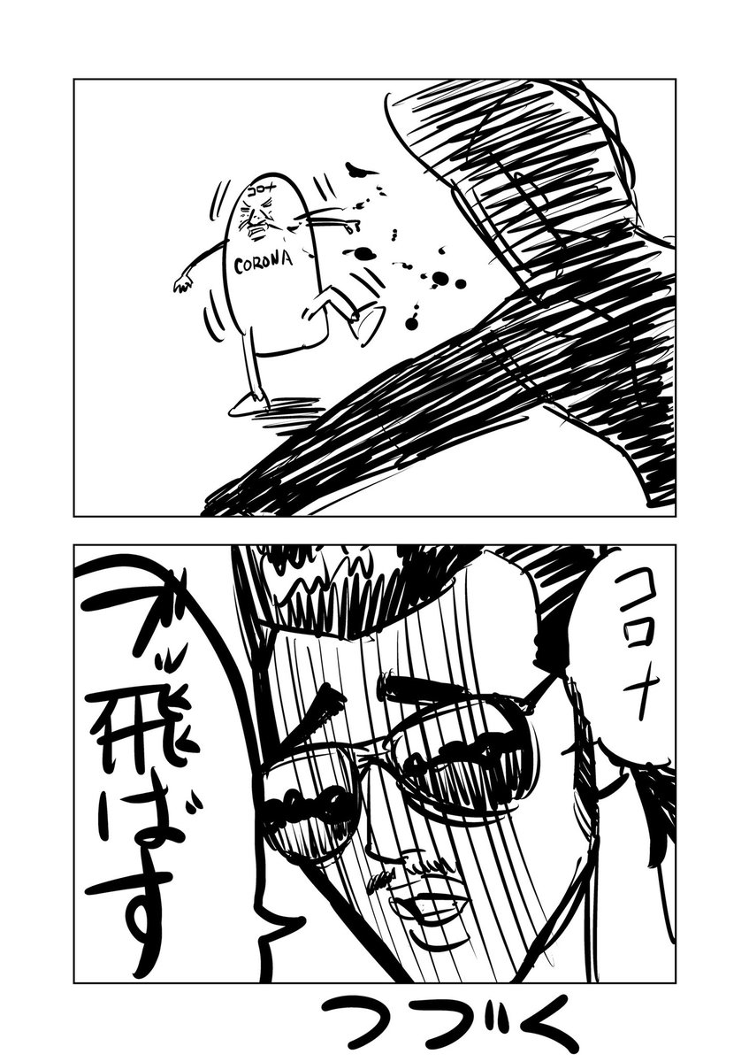 今村ksk ただコロナをブン殴るだけのマンガ 2 今村ksk ただコロナをブン殴るだけのマンガ 2