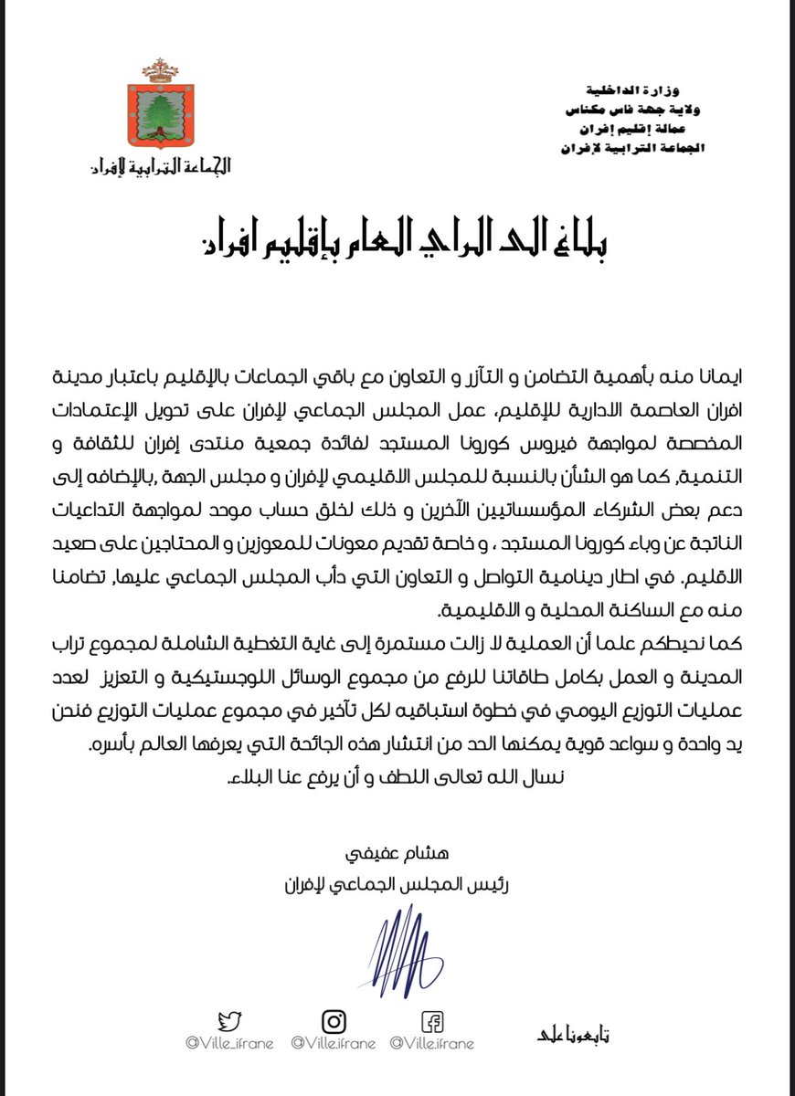ville_ifrane's tweet photo. #communiqué #press #pressmaroc #information #ifrane #maroc #Covid_19 #COVID19 #coronavirus #أخبار #المغرب #بيان #إفران https://t.co/MB0Cx1SQMq