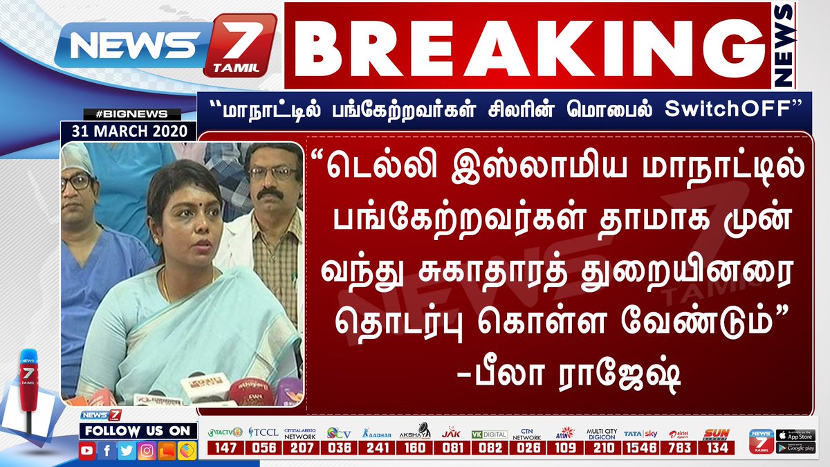 news7tamil's tweet photo. #BREAKING

டெல்லி இஸ்லாமிய மாநாட்டில் பங்கேற்றவர்கள் தாமாக முன்வந்து சுகாதாரத்துறையினரை தொடர்பு கொள்ள வேண்டும் - பீலா ராஜேஷ்

https://t.co/5wMBD3FLqB | #TNFightAgainstCorona | #CoronaUpdates | @DrBeelaIAS | @Vijayabaskarofl | @CMOTamilNadu | @NHM_TN https://t.co/sxVcB328ga