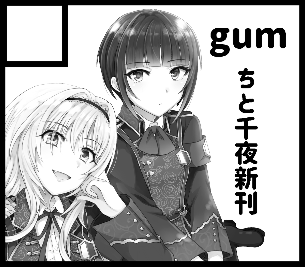 7/5の横浜キュートオンリーにちと千夜で申し込みました…!少し百合風味な漫画かほのぼのした日常もの予定です。 