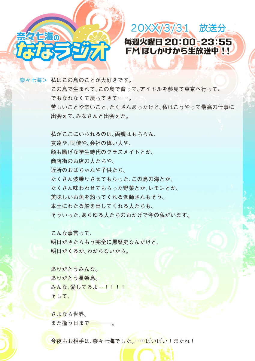 sayosekaTL's tweet photo. 【ななラジオvol.027】
#さよせか_3月31日
#ななラジオ https://t.co/1BzVFFfcXW