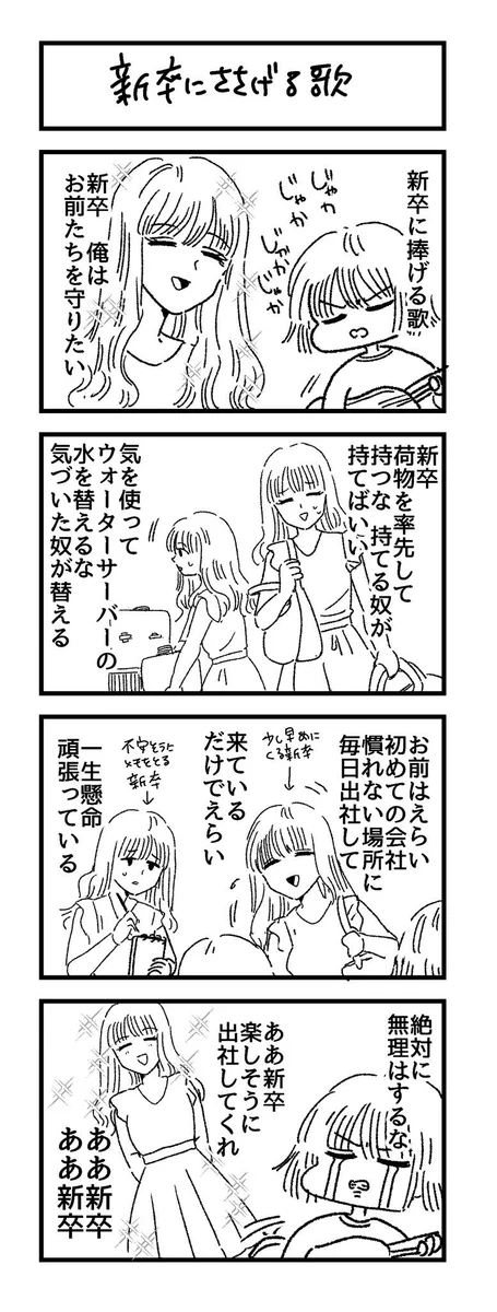 4月から就業に怯える新社会人に聴いてほしい？新卒に捧げる歌www