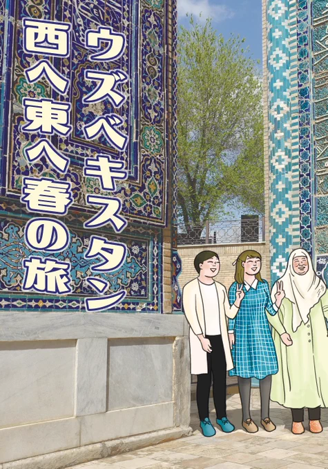 なかなかお出かけできない状況で少しでも旅行気分を味わっていただけるように、4月1日昼12時から10日間ウズベキスタンとバヌアツの旅行記pdf版を30%オフの450円で販売します?あとおつまみ的に楽しめるように今までツイッターなどで書いた漫画100ページ程をまとめたpdfも100円で販売します〜? 