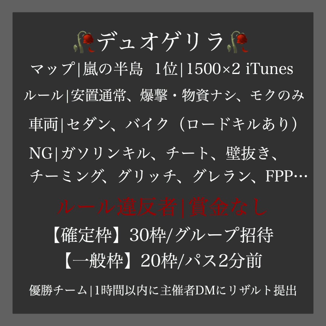 Dn_ume_'s tweet photo. 🥀Down主催デュオゲリラ🥀 

日時：4月1日(水) 23:00 スタート

参加条件：フォロー&amp;RT(参加者全員)

確定枠：clan／team名 代表者ID+コピー用 リプまで🥀

賞金：3日以内にお渡しします！

#デュオ #ゲリラ #デュオゲリラ #賞金ルーム https://t.co/HFNuqIIfmS