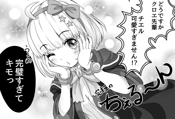 なかよし部のイベントが始まったので、既刊の究極にかわいいちぇる見てくれ
#プリコネ 