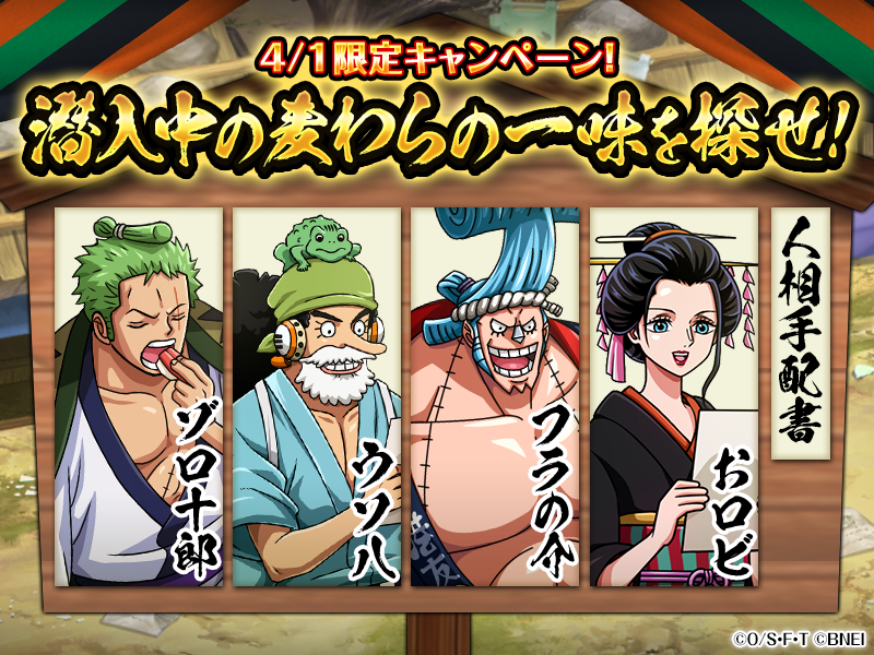 One Piece トレジャークルーズ 号外 人を探しています 麦わらの一味が 本日 4 1限定 でトレクルの あらゆる場所 に潜入しているようです 町が騒ぎになる前に 今すぐ皆さんの力で探し出してもらえませんか 潜入中の麦わらの一味を