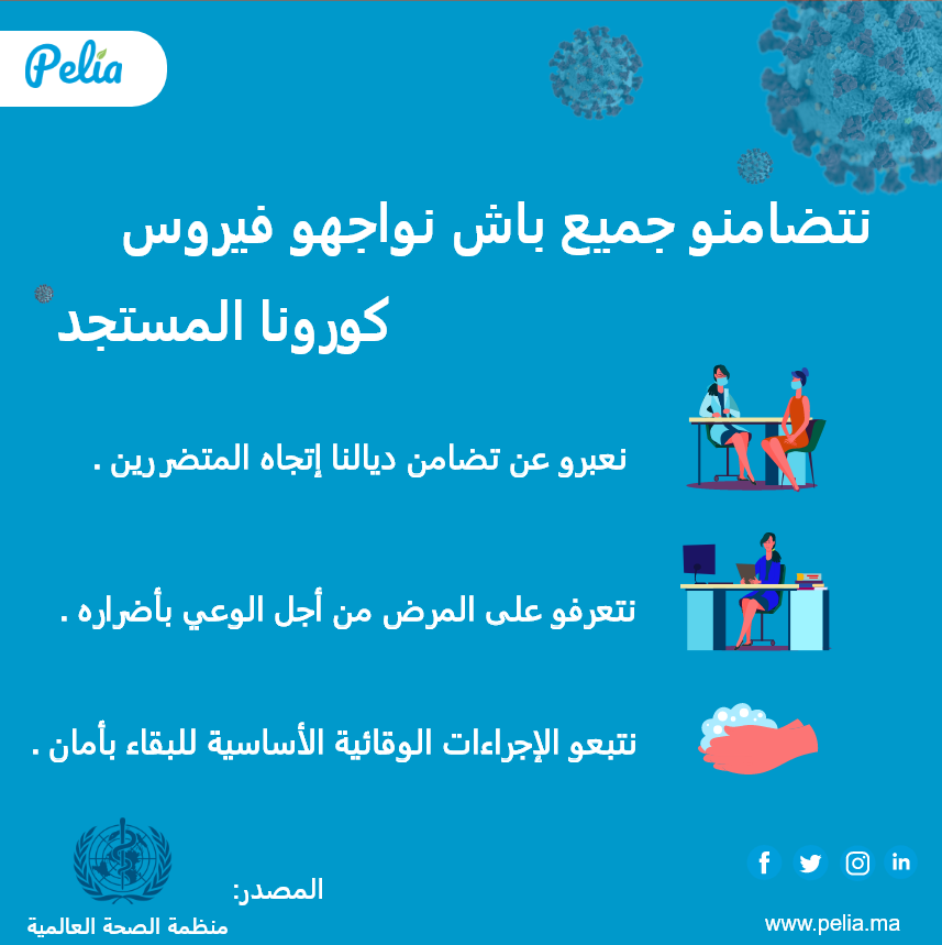 pelia_ma's tweet photo. تضامنو جميع لمواجهة فيروس كورونا المستجد، صحتك تهمنا🌹.
https://t.co/RRwyZwtjbd

#StayAtHome #COVID19 #Pelia #Morocco #youcode #healthcare #santé #صحتك_تهمنا #المغرب #خليك_فدارك https://t.co/opoKLNIXLe