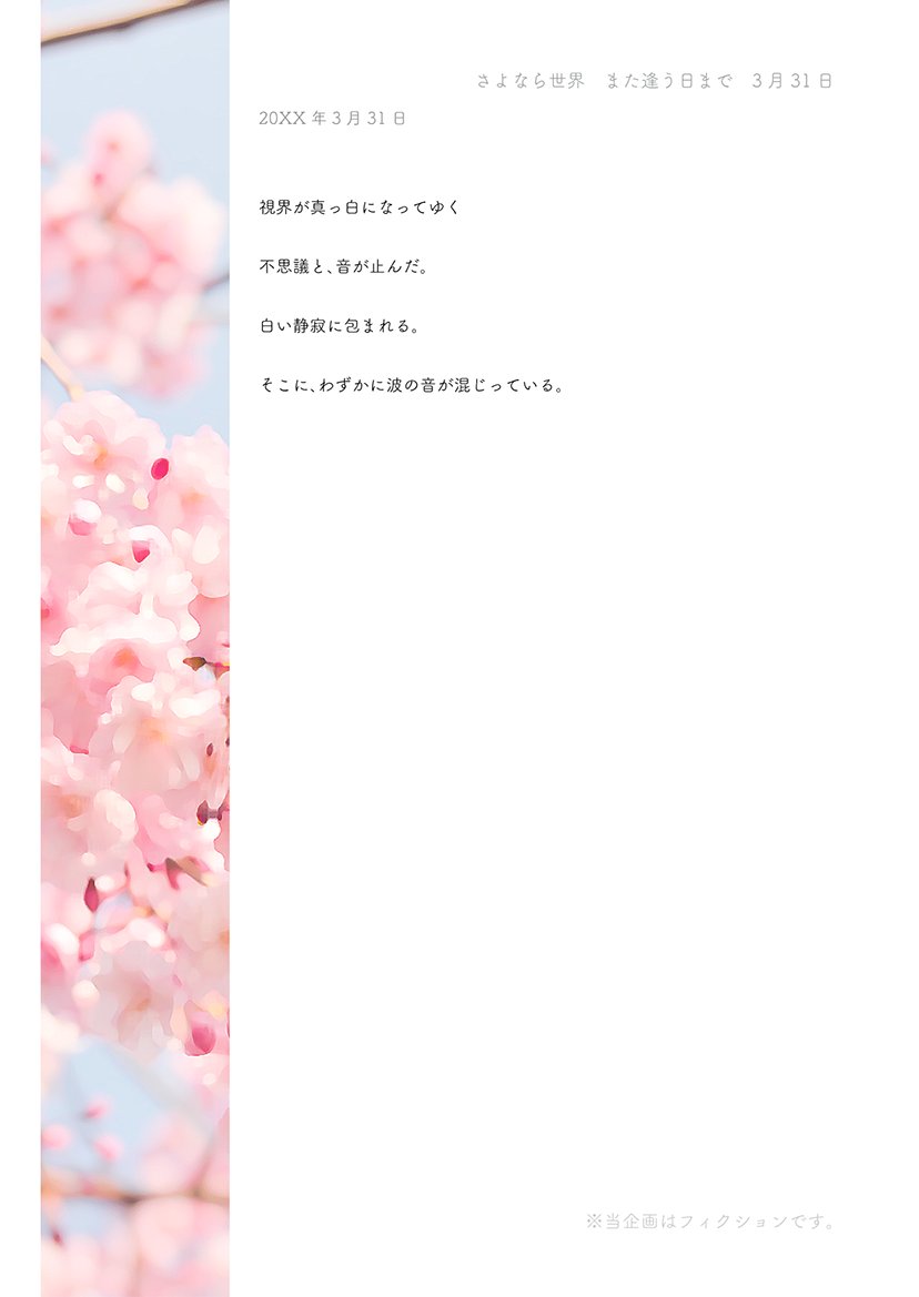 sayosekaTL's tweet photo. 『さよなら世界、また逢う日まで』
20XX年3月31日
#さよせか公式
#さよせか_3月31日 https://t.co/bzJtztR6kM