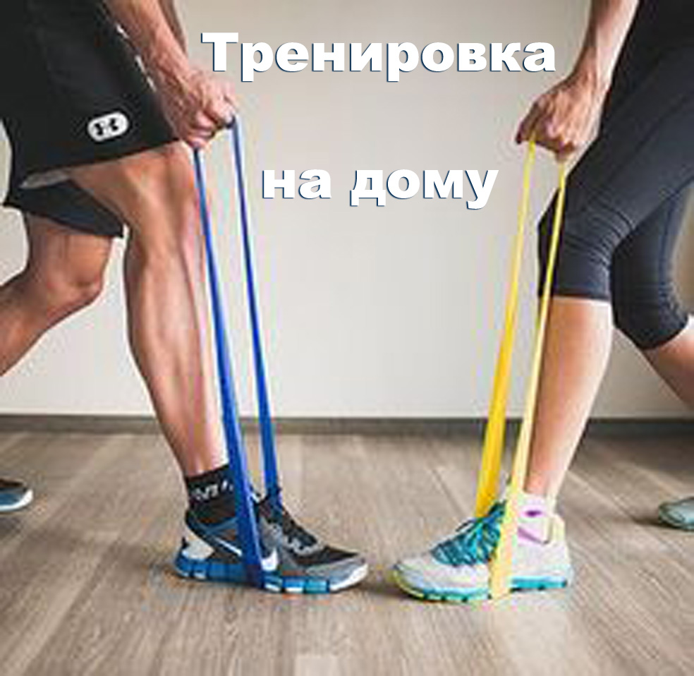 Настройтесь на нужный лад:

🤜Тренируйтесь вместе с друзьями через видеосвязь🤛.

🌸Тренируйтесь вместе с детьми!🌸

❤️Тренируйтесь с любимыми!❤️

Хотя домашние тренировки это не любимый тренажерный зал, но они помогают сохранять контроль над ситуацией 💪💪💪