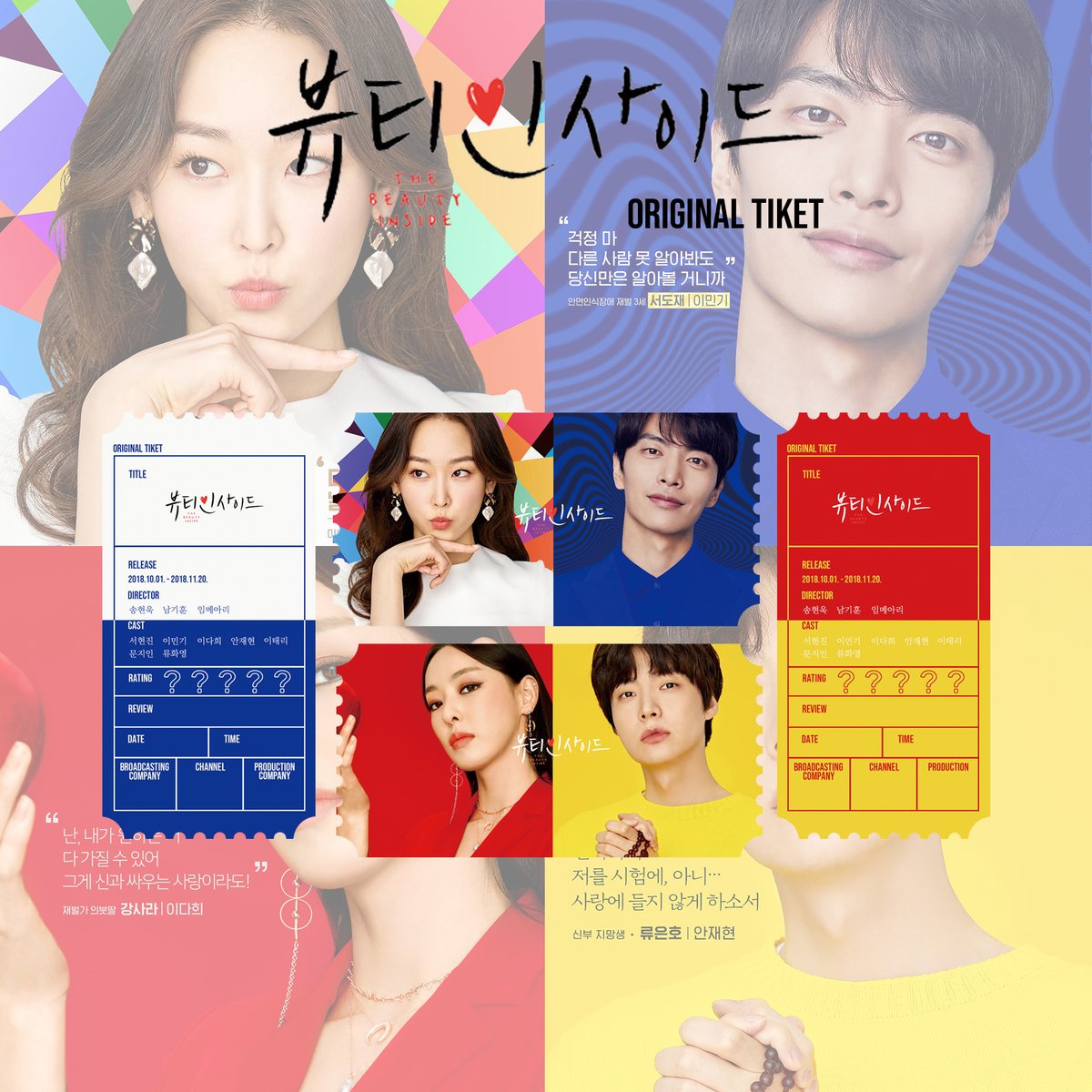 드라마 뷰티 인사이드 오리지널 티켓 디자인 서현진 이민기 이다희 안재현 / 한세계 서도재 강사라 류은호 2차 가공 및 재업 크롭등을 금합니다🚫Tra...