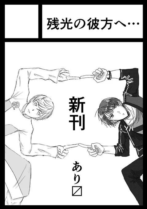 ついにときかずさんとの合同サークルです♡

まとぅだ著
「皆がSolidSになった話」

と

ときかずさん著
「Lizzスタンプが売れ過ぎて翼と壱流が赤ちゃんになる話」

の二本立てが読める豪華仕様の新刊です??✨?
皆様是非お手に取ってください〜! 