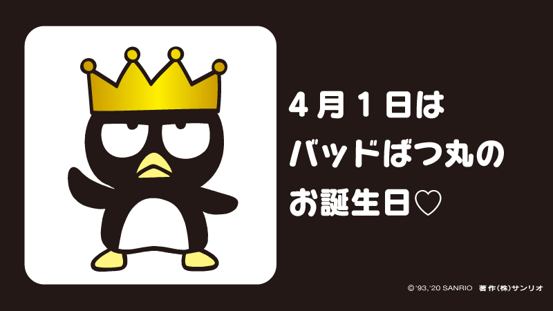 サンリオ No Twitter ばつ丸 お誕生日おめでとう T Co Qvwi9i7ceb バッドばつ丸 4月1日 エイプリルフール パパはギャングのボス ママはチョー教育ママ はぴだんぶい バンドではボーカル担当 サンリオキャラにおめでとう T Co 8oiqwyeoyc