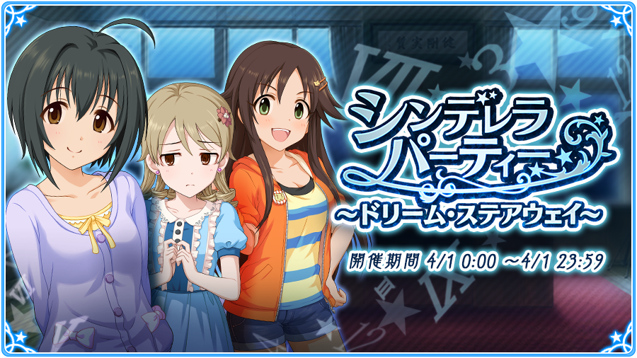 アイドルマスター シンデレラガールズ公式 シンデレラパーティー ドリーム ステアウェイ が1日限りの復活です 新作の情報もちょっとだけ公開しちゃいますよ T Co Ngggccqqip Imascg Chihiro デレマス エイプリルフール T Co