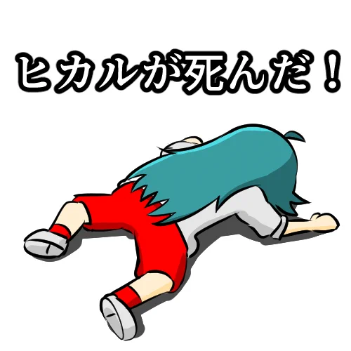 南条光の名言スタンプ 